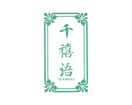 千禧语 第24类布料床单商标图样
