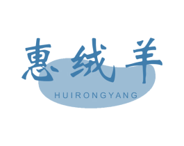 惠绒羊 第23类纺织纱线商标图样