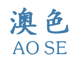 澳色 第23类纺织纱线商标图样