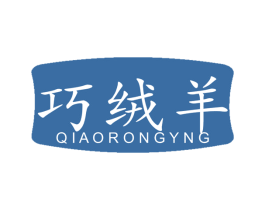 巧绒羊 QIAORONGYNG 第23类纺织纱线商标图样