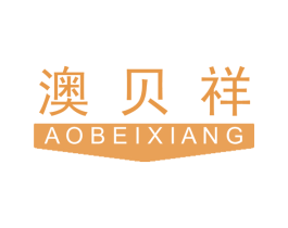 澳贝祥 第23类纺织纱线商标图样