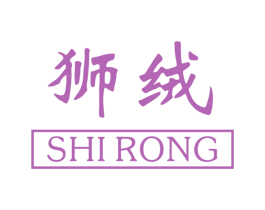 狮绒 第23类纺织纱线商标图样