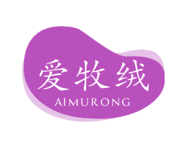 爱牧绒 第23类纺织纱线商标图样