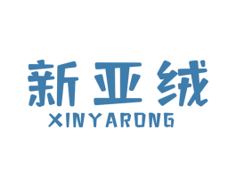 新亚绒 第23类纺织纱线商标图样