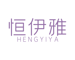 恒伊雅 第23类纺织纱线商标图样
