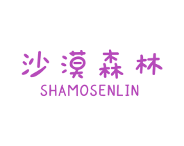 沙漠森林 第22类绳网袋篷商标图样