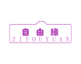 自由缘 第22类绳网袋篷商标图样