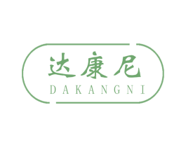 达康尼 第22类绳网袋篷商标图样