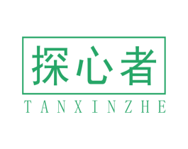 探心者 第22类绳网袋篷商标图样