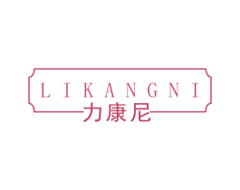 力康尼 商标图样