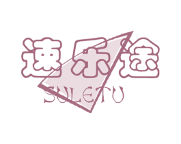 速乐途 第22类绳网袋篷商标图样