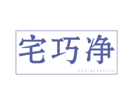 宅巧净 第21类厨房洁具商标图样