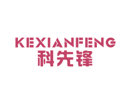 科先锋 第21类厨房洁具商标图样