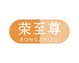荣至尊 第21类厨房洁具商标图样