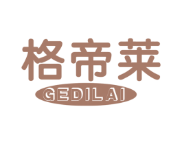 格帝莱 第21类厨房洁具商标图样