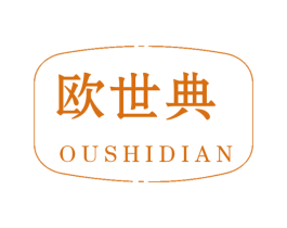 欧世典 第21类厨房洁具商标图样