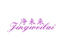 净未来 第21类厨房洁具商标图样