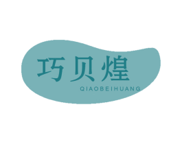 巧贝煌 第21类厨房洁具商标图样