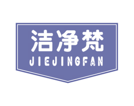洁净梵 第21类厨房洁具商标图样