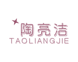 陶亮洁 第21类厨房洁具商标图样