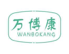 万博康 第21类厨房洁具商标图样