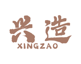 兴造 第21类厨房洁具商标图样