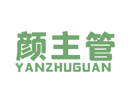 颜主管 第21类厨房洁具商标图样