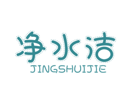 净水洁 第21类厨房洁具商标图样
