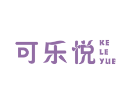 可乐悦 第21类厨房洁具商标图样