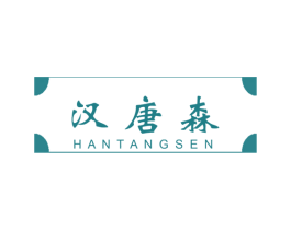 汉唐森 第21类厨房洁具商标图样
