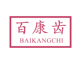 百康齿 第21类厨房洁具商标图样