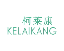 柯莱康 第21类厨房洁具商标图样