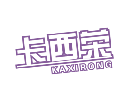 卡西荣 第21类厨房洁具商标图样