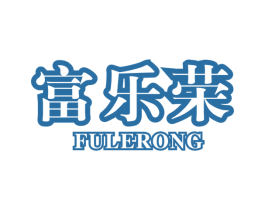 富乐荣 第21类厨房洁具商标图样