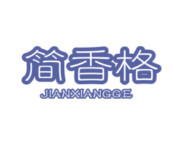 简香格 第21类厨房洁具商标图样