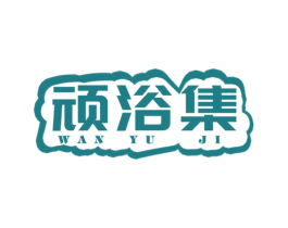 顽浴集 第21类厨房洁具商标图样
