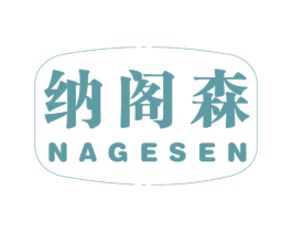 纳阁森 第21类厨房洁具商标图样