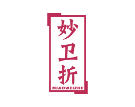 妙卫折 第21类厨房洁具商标图样