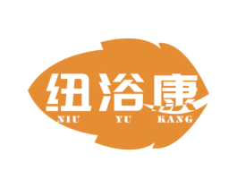 纽浴康 第21类厨房洁具商标图样