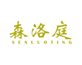 森洛庭 第21类厨房洁具商标图样