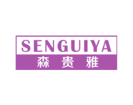 森贵雅 第21类厨房洁具商标图样