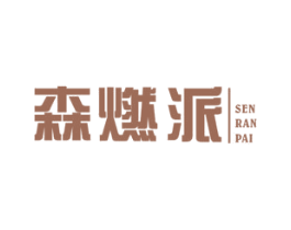 森燃派 第21类厨房洁具商标图样