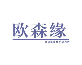 欧森缘 第21类厨房洁具商标图样