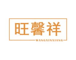 旺馨祥 第21类厨房洁具商标图样