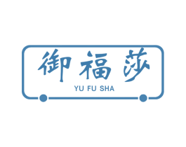 御福莎 第21类厨房洁具商标图样