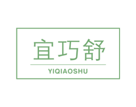 宜巧舒 第21类厨房洁具商标图样
