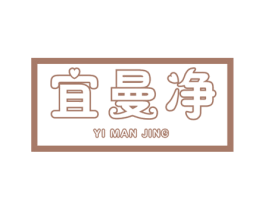 宜曼净 第21类厨房洁具商标图样