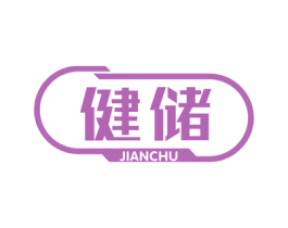 健储 第21类厨房洁具商标图样