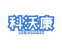 科沃康 第21类厨房洁具商标图样