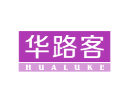 华路客 第21类厨房洁具商标图样